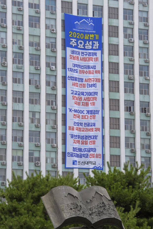 조선대, 올 상반기 굵직한 성과 대표이미지