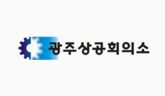 광주상의, 지역 기업 동남아 시장 진출 돕는다 - 뉴스 썸네일 이미지